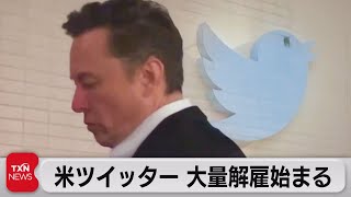 米ツイッターで大量解雇 マスク氏 従業員の半数認める（2022年11月5日）