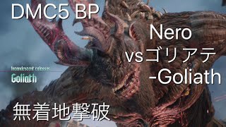 DMC5 BP ネロ vsゴリアテ－Goliath 無着地撃破