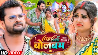 #Video | कोका कोला बोलबम | #Khesari Lal Yadav, #Shilpi Raj | #Coca_Cola Bolbam | Bolbam Song 2022