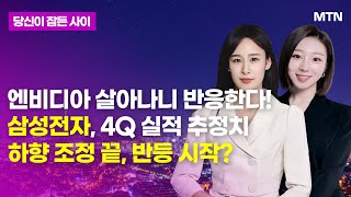 [MTN 당잠사] 엔비디아 살아나니 반응한다! 삼성전자, 4Q 실적 추정치 하향 조정 끝, 반등 시작? / 머니투데이방송 (증시, 증권)