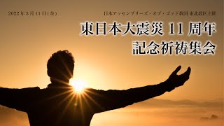 東日本大震災11周年記念特別祈祷集会