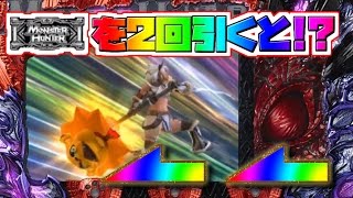 モンスターハンター 狂竜戦線 バーを2回引くと!?【パチスロ】