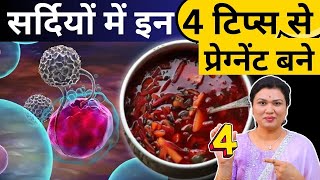 सर्दियो में इन 4 टिप्स से प्रेग्नेंट बने - Fertility tips to get pregnant #prernasfertilitycare