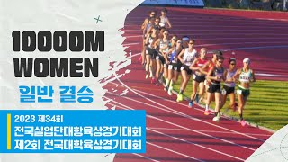 10000m 여자 일반 결승ㅣ2023 제34회 전국실업단대항육상경기대회 \u0026 제2회 전국대학육상경기대회 in 서천종합운동장 - 23.09.07