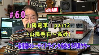 鉄アナ羽川　#60「山陽電車②（山陽明石⇒高砂）～東播磨のシーサイドラインを駆ける列車たち～