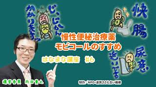 【はなまな講座】#6 あれこれ語る「慢性便秘治療薬モビコール」のすすめ