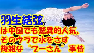 羽生結弦は中国でも驚異的人気、そのウラで水をさす「複雑な“プーさん”事情」