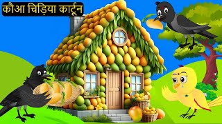 कार्टून चिड़िया | Episode Rano | Chidiya Wala Cartoon | Tuni Acchi Cartoon | Hindi Kahani |Chichu TV