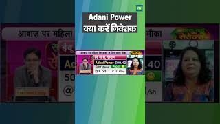 Adani Power share price: जानिए इस शेयर पर क्या है निवेशकों की सलाह || MoneyControl || ShareMarket