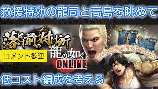 【龍オン】救援特効の龍司と高島を眺めて低コスト編成を考える【雑談配信】