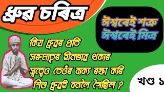 ধ্ৰুৱ চৰিত্ৰ, কিয় ধ্ৰুৱৰ প্ৰতি সৰুমাতৃৰ হীনভাৱ থকাৰ স্বত্বেও তেওৰ বাক্য ৰক্ষা কৰি শিশু ধ্ৰুৱই বনলৈ