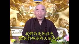 淨空法師：一般民間習俗都有拜祭地基主,都會擺飯菜,燒香、燒紙錢來祭拜,希望地基主保佑居家平安永康寧,請教老和尚,這種做法如理有效嗎？