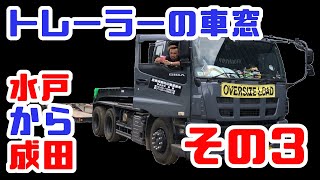 重機回送YOSHIKENあの街この町しゃちょーち行く道76国道51号水戸から成田編その3