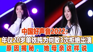 中國好聲音2022：年僅20歲單依純為何敢3次拒絕出演，原因揭秘，她母親這樣說！99愛娛樂