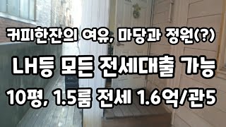 [신림원룸] LH대출등 모든대출 가능, 넓은마당과 정원  전세1.6억