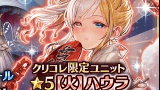 【幻獣契約クリプトラクト】クリプトコレクション20連引く‼︎今回は火ハウラ狙い‼︎