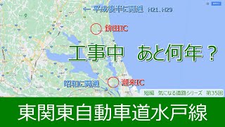 気になる道路35　東関東自動車道水戸線　潮来～鉾田