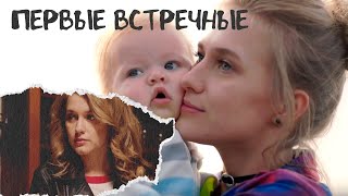 ОН ВОРВАЛСЯ В ЕЁ ЖИЗНЬ, НЕСУЩИЙ ПЕРЕМЕНЫ! Детективная мелодрама. Первые встречные