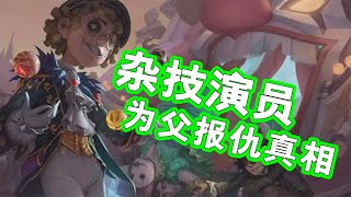 第五人格Identity V：杂技演员一夜失去所有亲人！却因为瓶水活了下来【哎呀酋长】