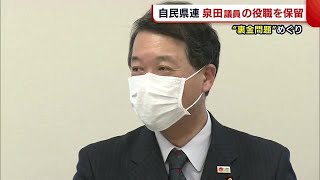 裏金問題めぐり…　自民党新潟県連　泉田裕彦議員の役職“保留”を決定 (22/03/28 18:45)