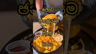 ලොව ජනප්‍රියම කෑම වර්ග|10 Most Popular Dishes In The World😱#shorts #top10 #viral