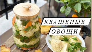 КВАШЕНАЯ КАПУСТА , СЕЛЬДЕРЕЙ, БРОККОЛИ И ЦВЕТНАЯ КАПУСТА . ВИТАМИНЫ И ПРОБИОТИКИ В ОДНОЙ БАНКЕ ✅