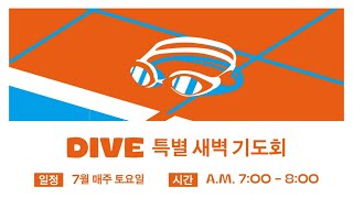 DIve 특별 새벽기도회 | 2020 온라인 연합 여름수련회 | 분당우리교회 대학부 | 2020-07-25