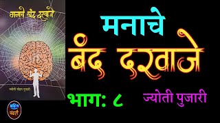 मनाचे बंद दरवाजे | भाग ८ | कादंबरी -लेखीका -ज्योती पुजारी | jyoti pujari novel |