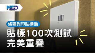 【打造高效貼標流水線】條碼列印貼標機 100次貼標實測分享 | 即印即貼自動貼標機 | 新碩達