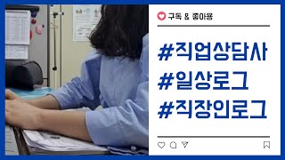 직업상담사 브이로그 | 직상사 브이로그 | 직장인 브이로그 | 직장인 점심메뉴 | 간식