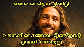 உங்கள் இருவரின் சண்டை இத்துடன் முடியப்போகிறது.#bible #trending #jesushistory #jesuschrist