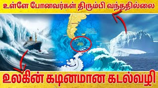 உலகின் கடினமான கடல்வழி | உள்ளே போனவர்கள் திரும்பி வந்ததில்லை | Drake Passage | Suryan Explains