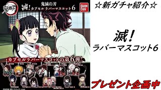 【ガチャ】鬼滅の刃｢滅！カプセルラバーマスコット第６弾｣を開封紹介！【カプセルトイ】【ガシャ】【商品紹介】【鬼滅の刃グッズ】【鬼滅の刃開封】【ガチャガチャ】