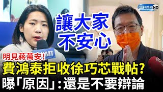 明見蔣萬安！費鴻泰拒收徐巧芯戰帖？　曝「原因」：還是不要辯論 @ChinaTimes