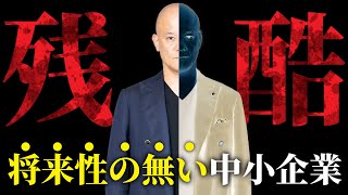 【残酷な真実】中小企業は消えます「大倒産時代」の始まり　#鴨Biz