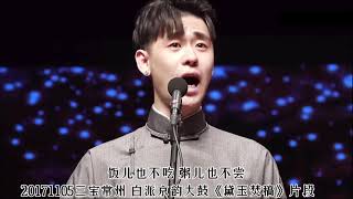 张云雷演唱白派京韵大鼓《黛玉焚稿》片段