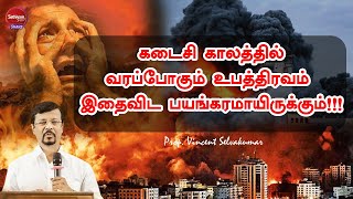 கடைசி காலத்தில் வரப்போகும் உபத்திரவம் | Prophet Vincent Selvakumar | Sathiyamgospel | 17 Nov 23