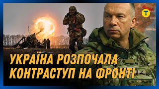 НІЧОГО СОБІ! Україна розпочала НАСТУПАЛЬНІ ОПЕРАЦІЇ по всій лінії фронту. Що відбувається ?