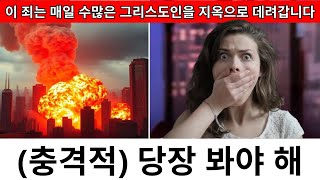 이 죄는 매일 수많은 그리스도인을 지옥으로 데려갑니다 (충격적임)