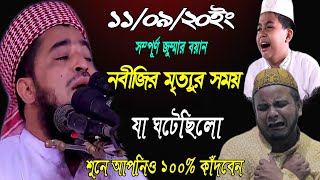 ১১ই সেপ্টেম্বর ২০ইং সম্পূর্ণ জুম্মার বয়ান। নবীজির মৃত্যুর সময় যা ঘটেছিলো।মুফতি ইলিয়াছুর রহমান জিহাদী