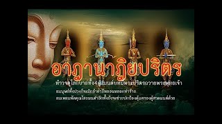 อาฎานาฎิยปริตร(ท้าวจตุโลกบาลทั้ง4ผูกมนต์ถวายพระพุทธเจ้าเพื่อคุ้มครองป้องกันผู้ปฎิบัติธรรม)