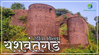 Yashwantgad Fort | किल्ले यशवंतगड । रेडीचा किल्ला | संपुर्ण माहीती | Redi Fort