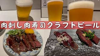 クラフトビア食堂VOLTA【タニ呑み】狸小路でクラフトビール飲み放題で肉刺しと肉寿司で完璧