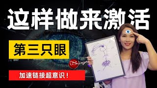 这样做来激活 👁 “第三只眼”  | 链接超意识 加速显化！| 宇宙姐姐 | 吸引力法则