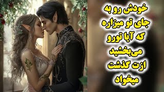 آرامش فال _ خودش رو به جای تو میزاره که آیا تورو می‌بخشید ازت گذشت میخواد!🧙🔮🪄✨️💍🥂