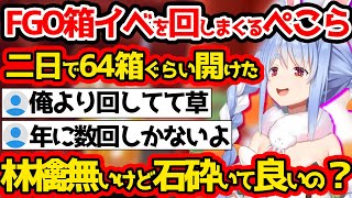 初めてのFGO箱イベをめちゃくちゃ回すも林檎がなくなってしまった兎田ぺこーら【ホロライブ/兎田ぺこら】