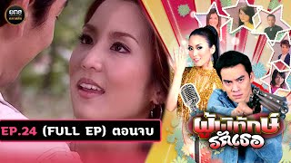 #ผู้พิทักษ์รักเธอ Ep.24 ตอนจบ (Full Ep) | 29 พ.ย. 67 | #oneคลาสสิก