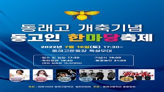 동래고 개축기념 동고인한마당축제