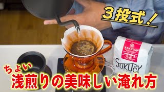 【３投式】やや浅煎りのコーヒー豆の美味しいハンドドリップの淹れ方｜期間限定おかんブレンド