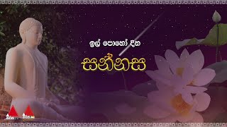 ඉල් පුන් පොහෝ දා සන්නස | SirasaTV | SirasaDhamma